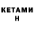 КЕТАМИН VHQ Di_chan
